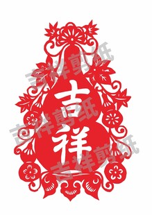 吉祥剪纸