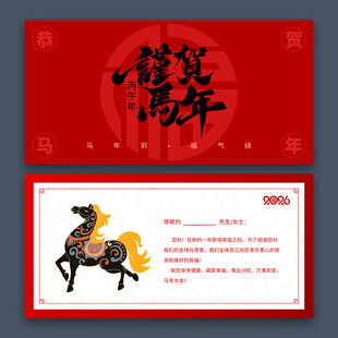 2026马年新年贺卡
