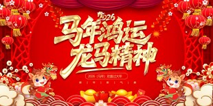 马年展板