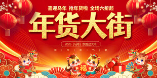 年货大街