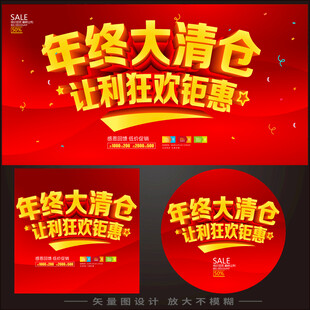 年终清仓海报