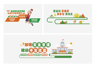 校园运动安全主题创意设计文化墙