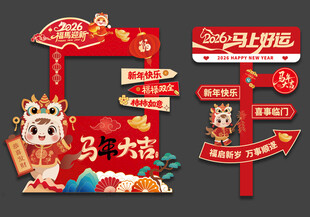2026马年拍照框