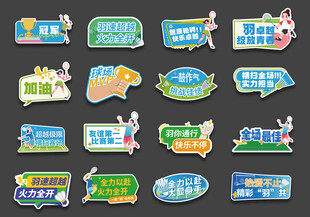 羽毛球比赛口号手举牌