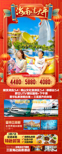 新年海南三亚春节旅游海报