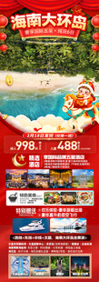 新年海南三亚春节旅游海报