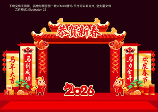 2026马年新春喜庆拱门