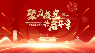 年会 聚力荣光共赴嘉年华