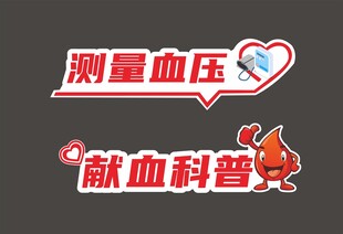 血压测量与献血科普标识