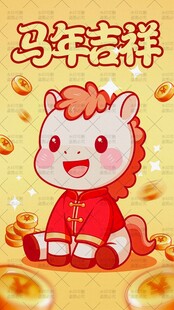 马年插画