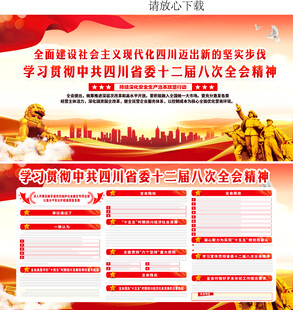 四川十二届八次全会