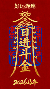 2006马年贺岁金斗书法图