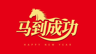 马到成功红色新年素材