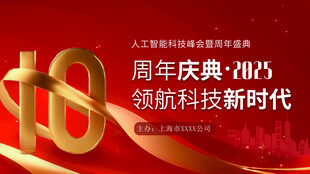 周年庆典领航科技新时代