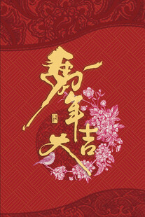 新年共庆 繁花相伴