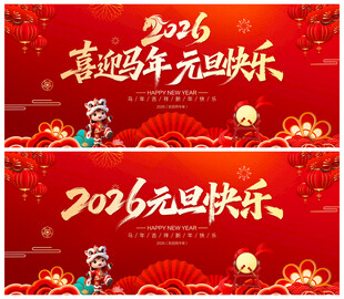 喜迎马年元旦快乐