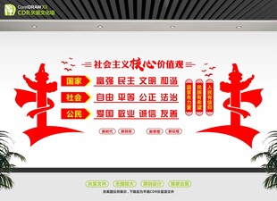 社会主义核心价值观