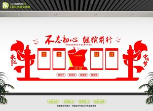 不忘初心主题文化墙