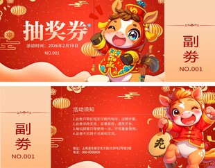 马年2026年新年年会抽奖劵