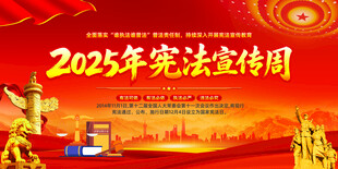 2025年宪法宣传周