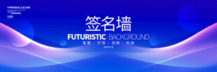 蓝色科技风签名墙背景设计