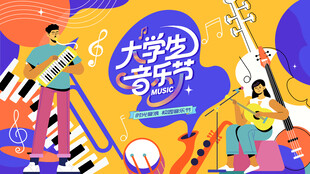 大学生音乐节