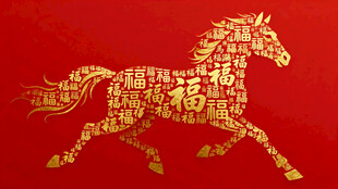 福聚骏马来百福纳吉的喜庆生肖