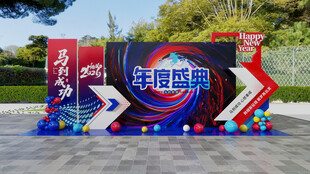 马年主题路演舞台布置场景
