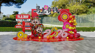马年喜庆节日主题美陈装饰