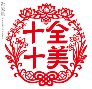 十全十美剪纸新年装饰画静电贴