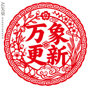 万象更新剪纸窗花新年静电贴门贴