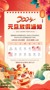 元旦放假通知海报