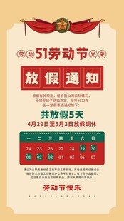 五一劳动节放假通知海报