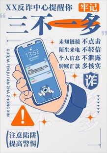反诈系列海报 三不一多