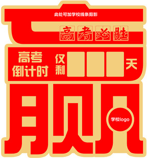 赢字高考倒计时牌