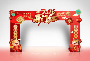 2026开门红拱门