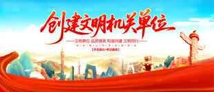 创建文明机关单位