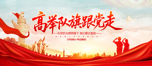 高举队旗跟党走