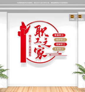 职工之家文化墙