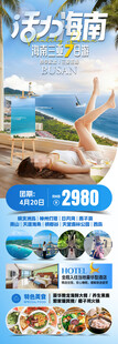 海南三亚旅游海报