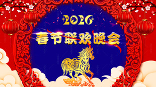 2026马年 春晚展板