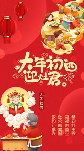 大年初四迎灶神