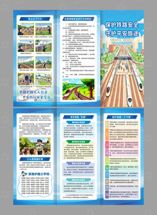 铁路护路宣传三折页