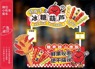 奶皮子冰糖葫芦小吃车