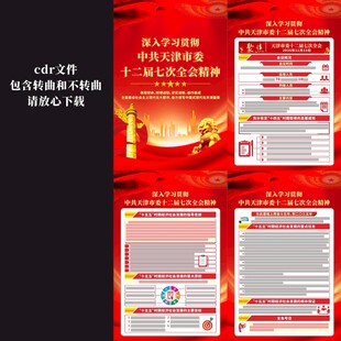 天津市委十二届七次全会