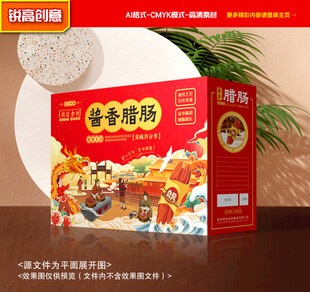 腊肠包装 腊味礼盒