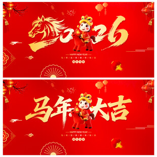 马年大吉