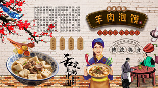 羊肉泡馍背景墙