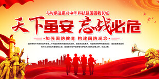 国防教育宣传栏