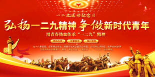 弘扬一二九精神宣传展板